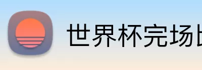 世界杯完场比分 logo